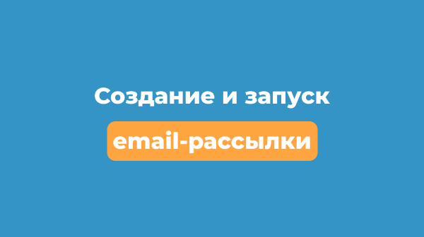 Создание и запуск email-рассылки