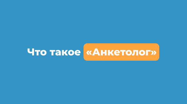 Что такое «Анкетолог»
