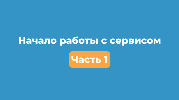 Начало работы с «Анкетологом» (часть 1)
