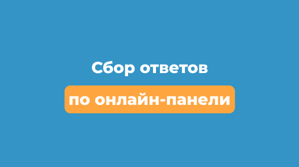 Сбор ответов по онлайн-панели