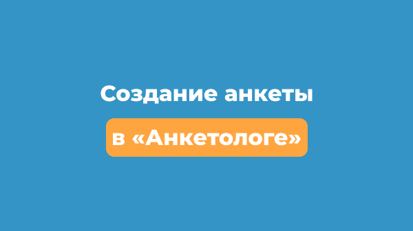 Создание анкеты в «Анкетологе»